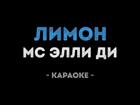 МС Элли Ди - ЛИМОН