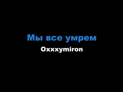 Oxxxymiron - Мы все умрем