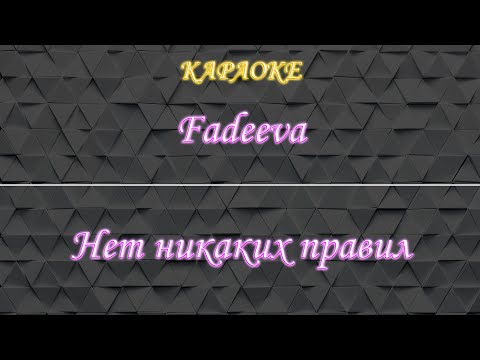 Fadeeva - Нет никаких правил
