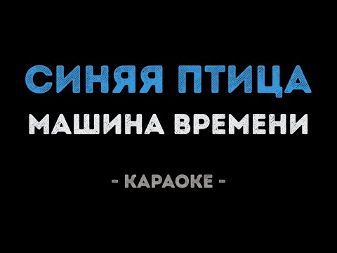 Машина времени - Синяя птица