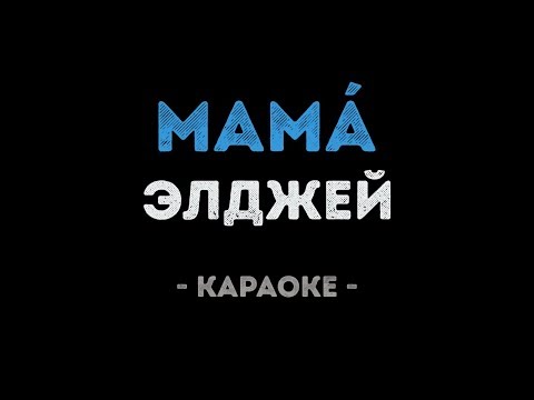 Элджей - Mamá