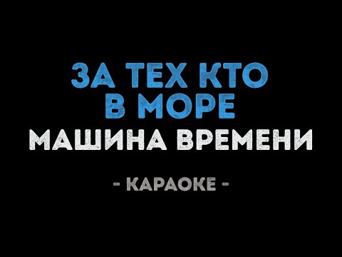 Машина времени - За тех кто в море