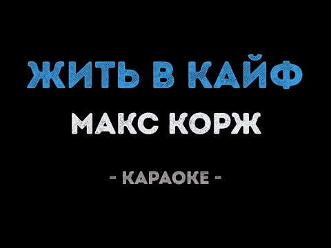 Макс Корж - Жить в кайф