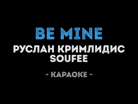 Руслан Кримлидис и Soufee - Be mine