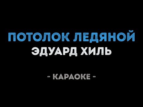 Эдуард Хиль - Потолок ледяной