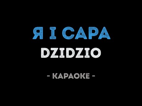 DZIDZIO - Я i Сара