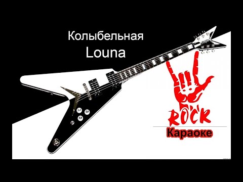 Louna - Колыбельная