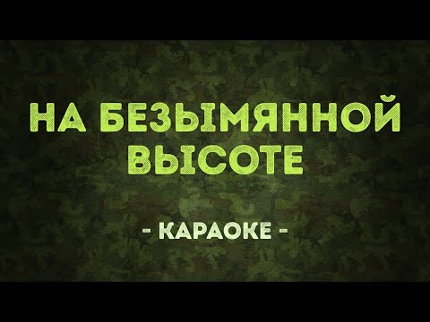 На безымянной высоте - Военные песни
