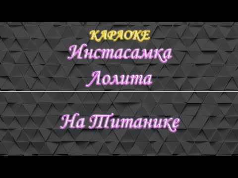 Инстасамка feat Лолита - На Титанике
