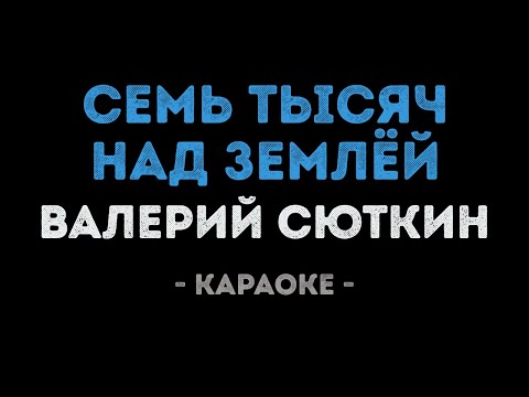 Валерий Сюткин - Семь тысяч над землёй