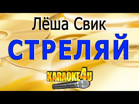 Леша Свик - Стреляй
