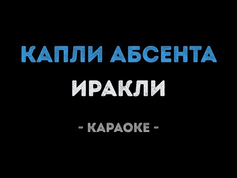 Иракли - Капли абсента
