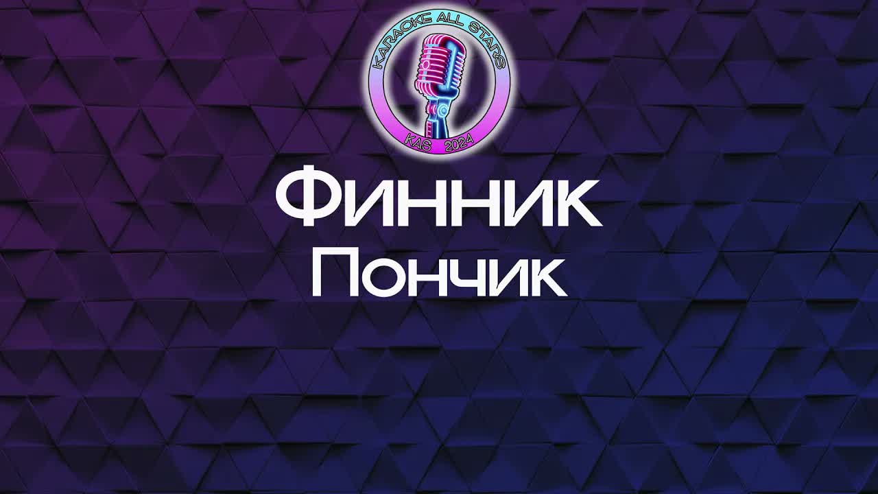 Финник - Пончик