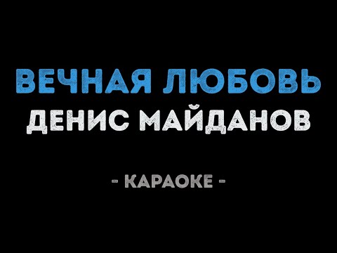 Денис Майданов - Вечная любовь