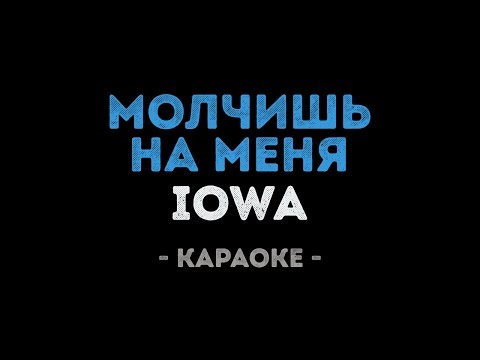 IOWA - Молчишь на меня