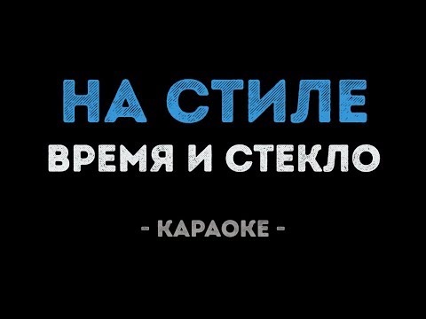 Время и Стекло - На стиле