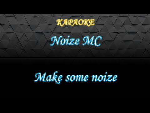 Noize MC - Make some noize