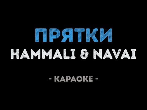 HammAli & Navai - Прятки