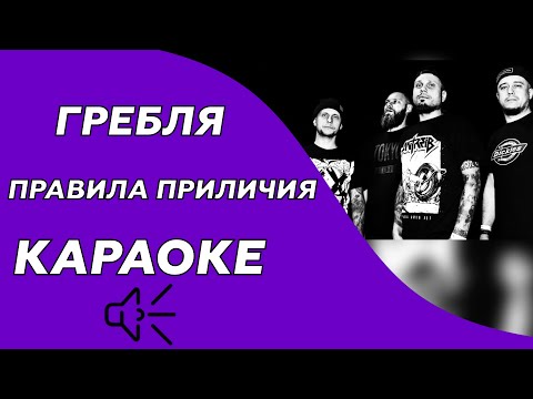 Гребля - Правила приличия