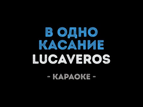 LUCAVEROS - В одно касание
