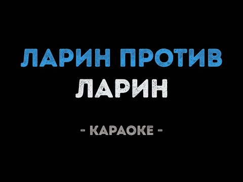 Ларин - Ларин Против