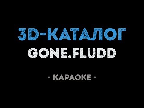 GONE.Fludd - 3D-КАТАЛОГ
