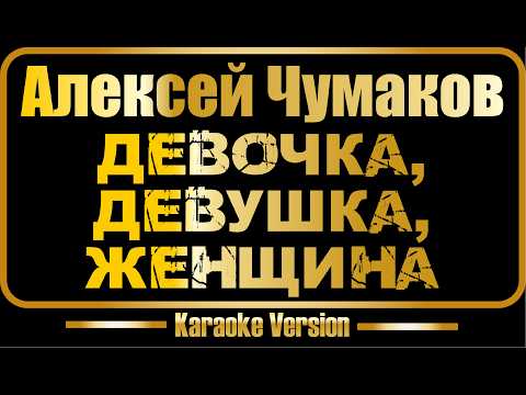 Алексей Чумаков - Девочка, Девушка, Женщина