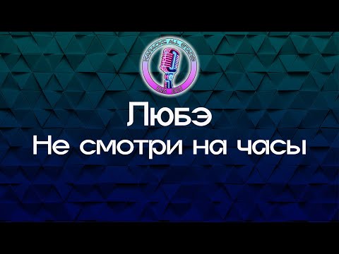 Любэ - Не смотри на часы