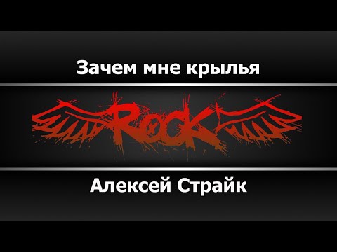 Алексей Страйк - Зачем мне крылья