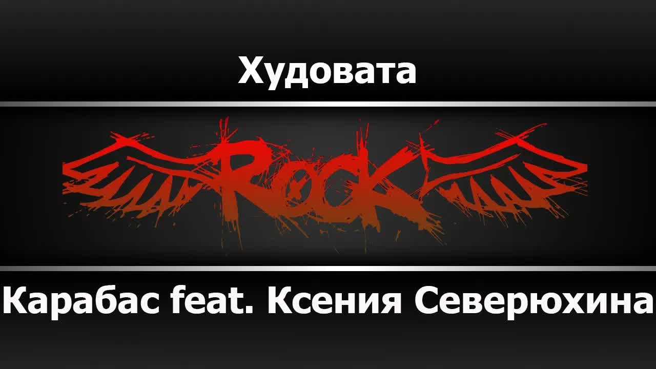 Карабас feat.  Ксения Северюхина - Худовата