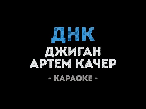 Джиган и Артем Качер - ДНК