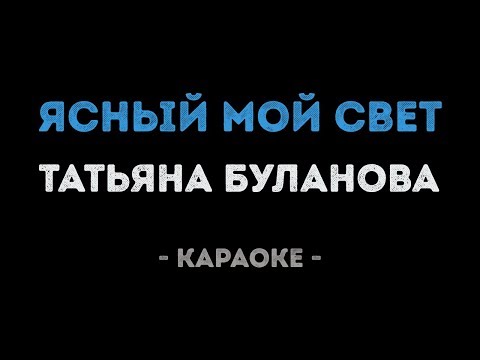 Татьяна Буланова - Ясный мой свет
