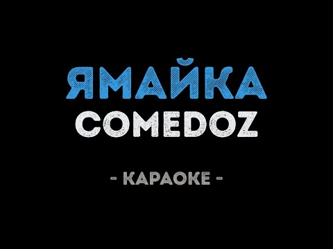 ComedoZ - Ямайка