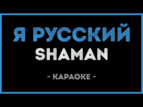 SHAMAN - Я русский
