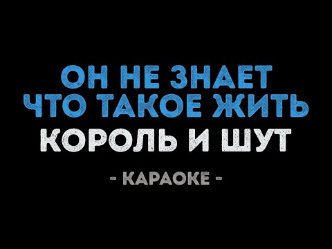Король и Шут - Он не знает, что такое жить