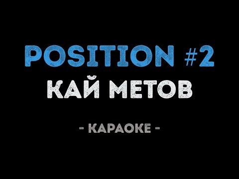 Кай Метов - Position 2