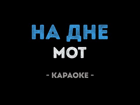 Мот - На дне