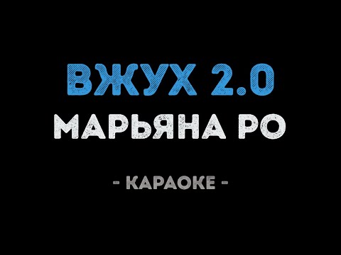 Марьяна Ро - ВЖУХ 2.0