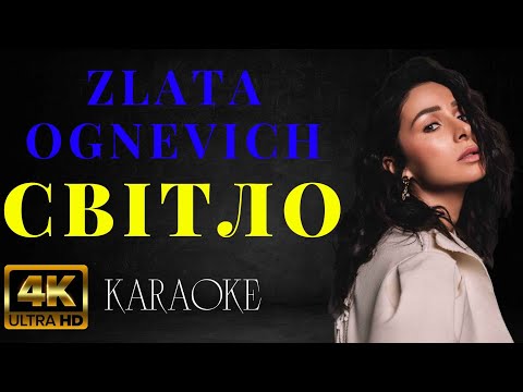 ZLATA OGNEVICH - Світло