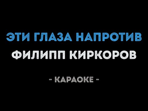 Филипп Киркоров - Эти глаза напротив