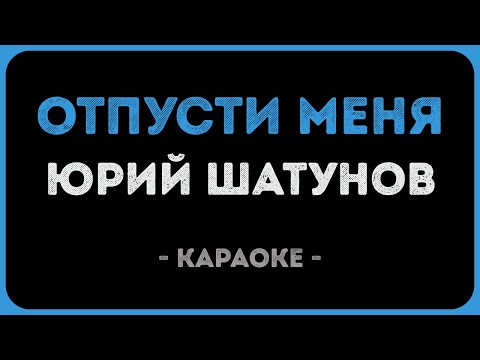 Юрий Шатунов - Отпусти меня