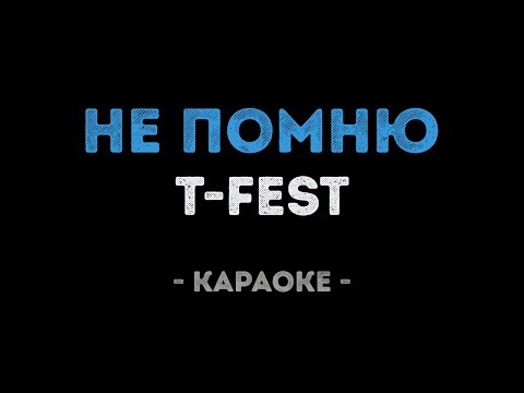 T-Fest - Не помню