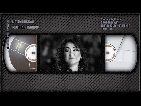 Лолита - Грустная Танцую