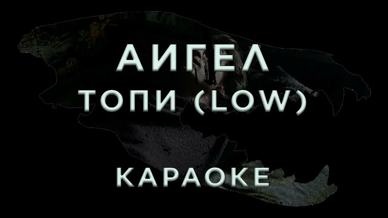АИГЕЛ - Топи (Low)