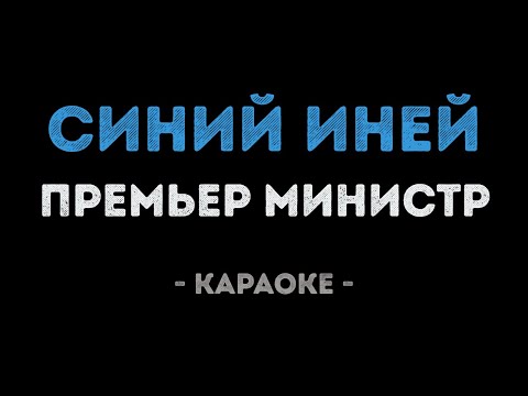 Премьер министр - Синий иней