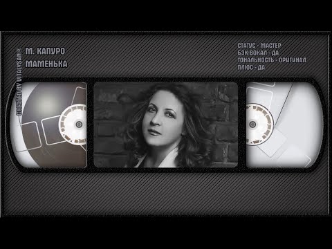 Марина Капуро - Маменька