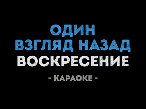 Воскресение - Один взгляд назад