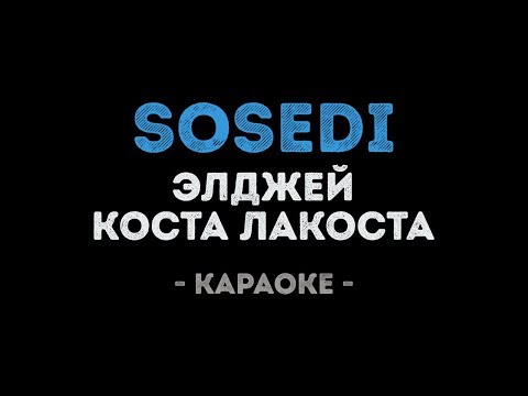 Элджей & Коста Лакоста - SOSEDI