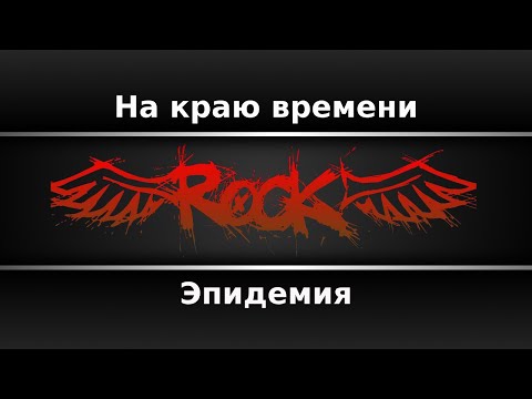 Эпидемия - На краю времени