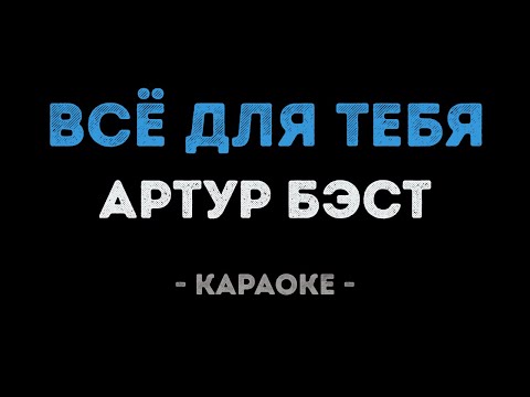 Артур Бэст - Всё для тебя